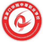 张家口华翔中等职业学校