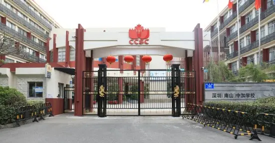 深圳中加学校