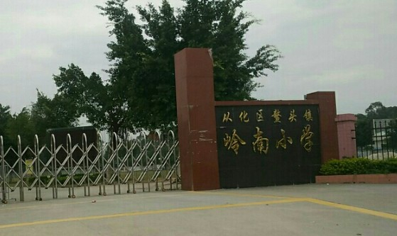 广州岭南小学