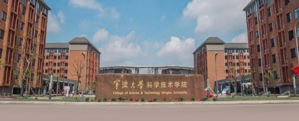 宁波大学科学技术学院