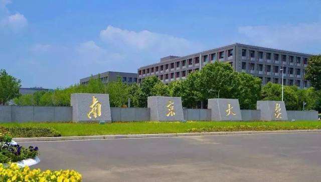 南京大学