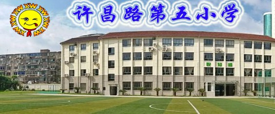 上海许昌路第五小学