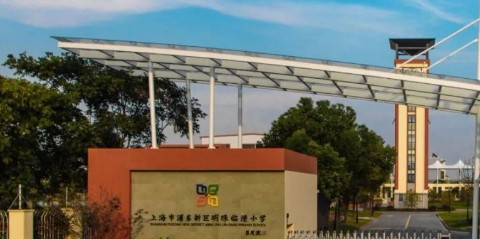 上海明珠临港小学