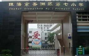 珠海香洲区第七小学