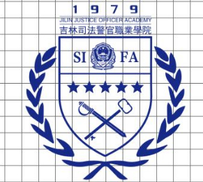 长春吉林司法警官职业学院