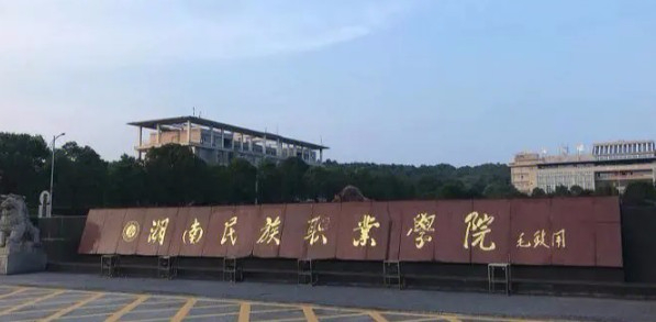 岳阳湖南民族职业学院