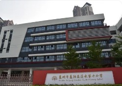 惠州惠阳区淡水第十小学