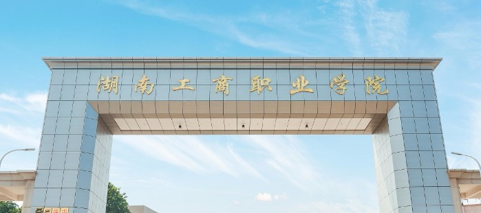 衡阳湖南工商职业学院