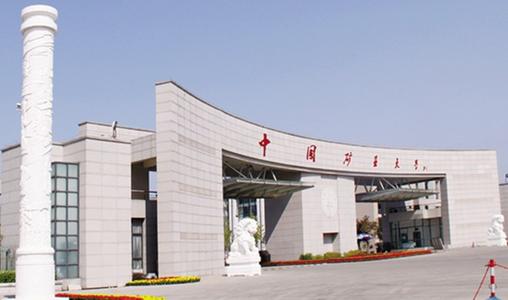 徐州中国矿业大学