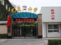 北京中央工艺美院附中艺美小学