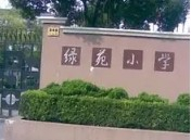 上海长宁区绿苑小学