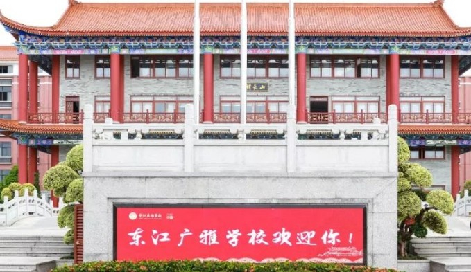 东江广雅学校