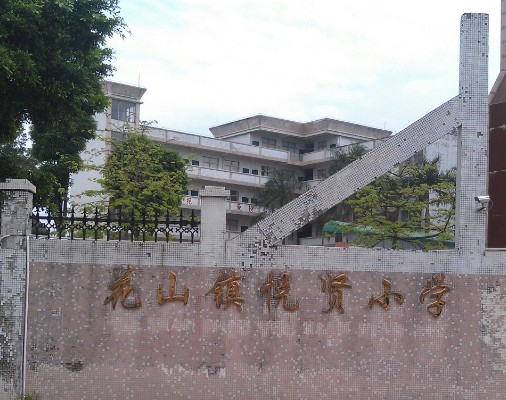 悦贤小学