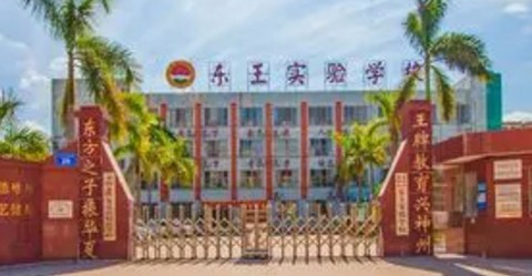 惠州惠阳区东王实验学校