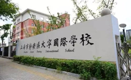 上海大宁国际学校(九年一贯制)