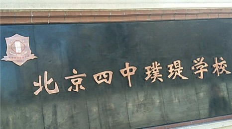 北京四中璞瑅学校