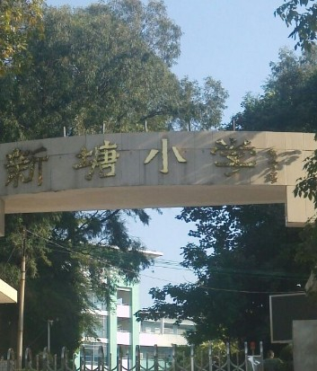 广州天河区新塘小学