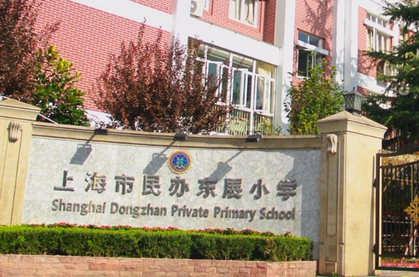 上海市民办东展小学