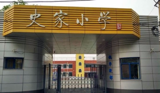 北京东城区史家胡同小学