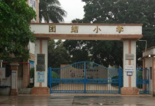 团结小学