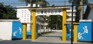 江埔街中心小学