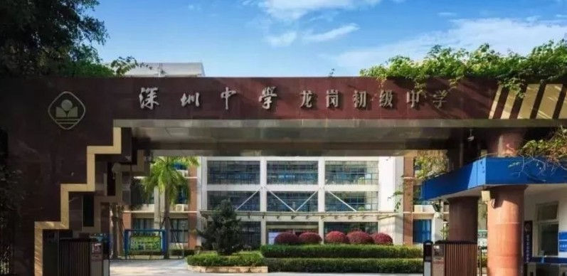 深圳中学龙岗初级中学