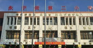 广州增城区永宁街第二小学