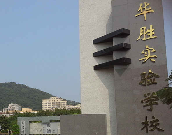 深圳华胜实验学校