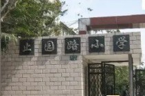 上海止园路小学