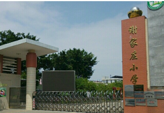 广州谢家庄小学