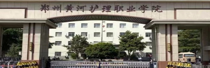 安阳郑州黄河护理职业学院