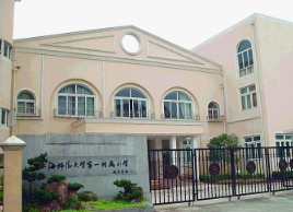 上海师范大学第一附属小学