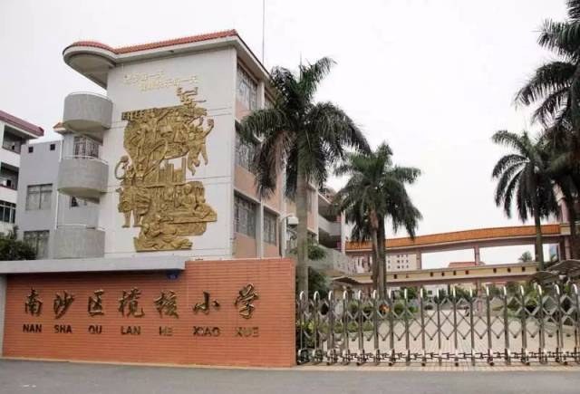 广州榄核小学