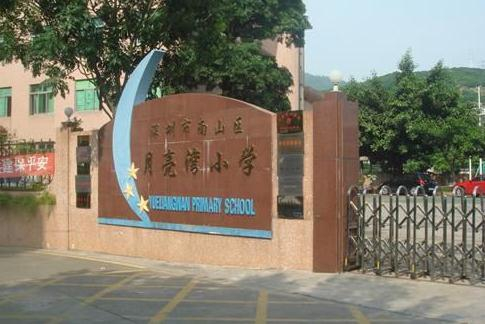 深圳月亮湾小学