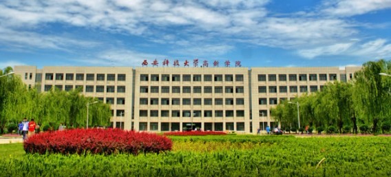 西安科技大学高新学院