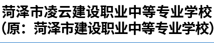 菏泽市凌云建设职业中等专业学校