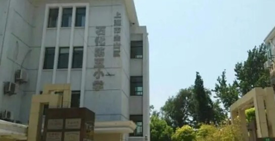 上海金山区石化第五小学