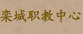 石家庄市栾城区职业技术教育中心