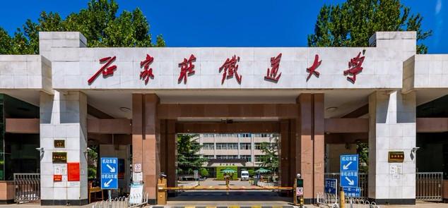 石家庄铁道大学