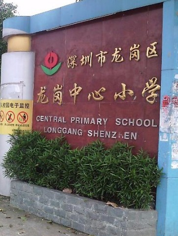 深圳龙岗街道中心小学