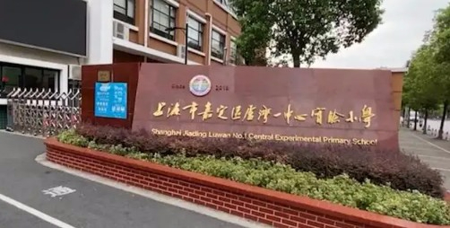 上海嘉定区卢湾一中心实验小学