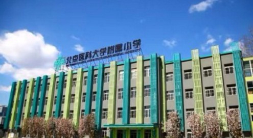 北京医科大学附属小学