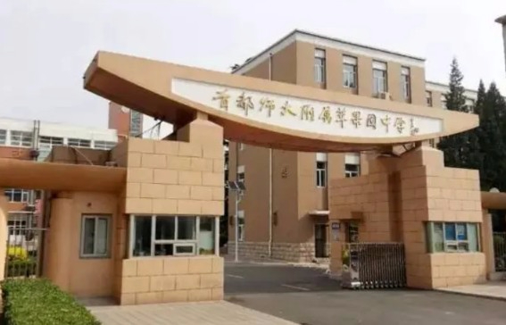 北京首都师范大学附属苹果园中学