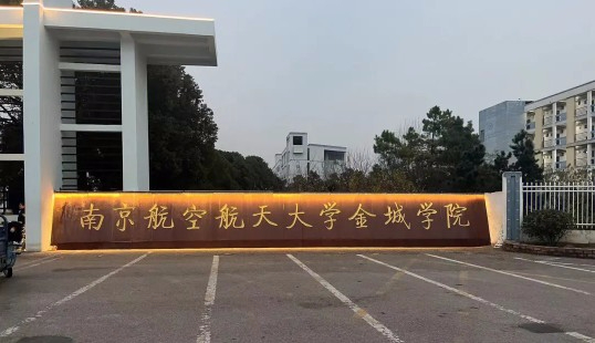 南京航空航天大学金城学院