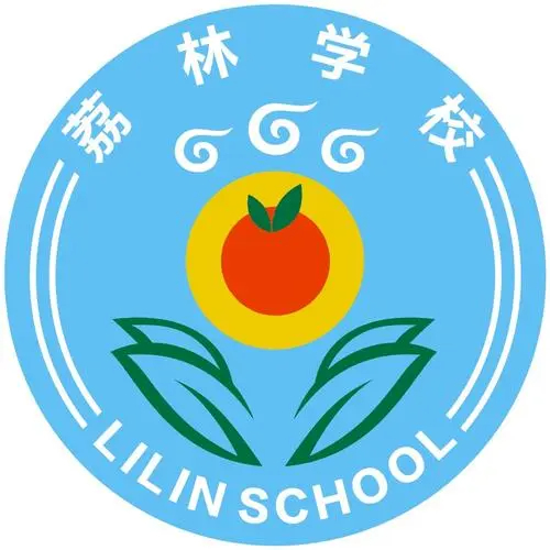 深圳荔林学校