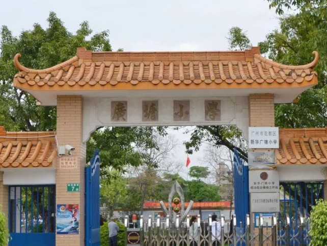 广塘小学