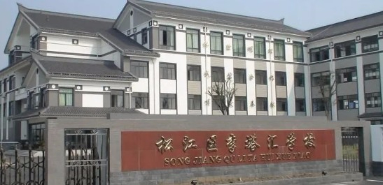 上海市松江区李塔汇学校