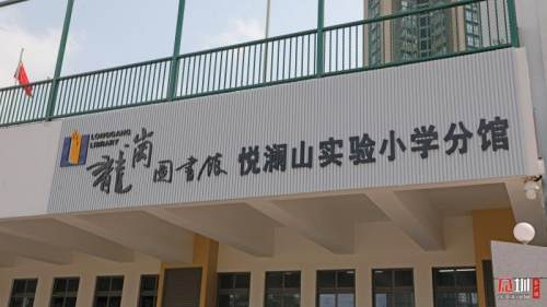 深圳悦澜山实验小学