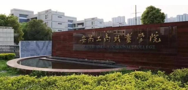 合肥安徽工商职业学院