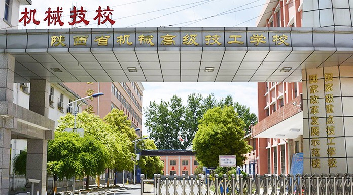 汉中陕西省机械高级技工学校